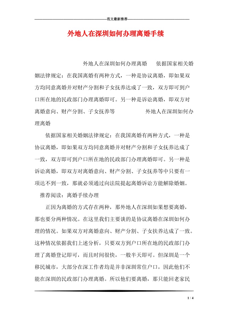 外地人在深圳如何办理离婚手续.doc_第1页
