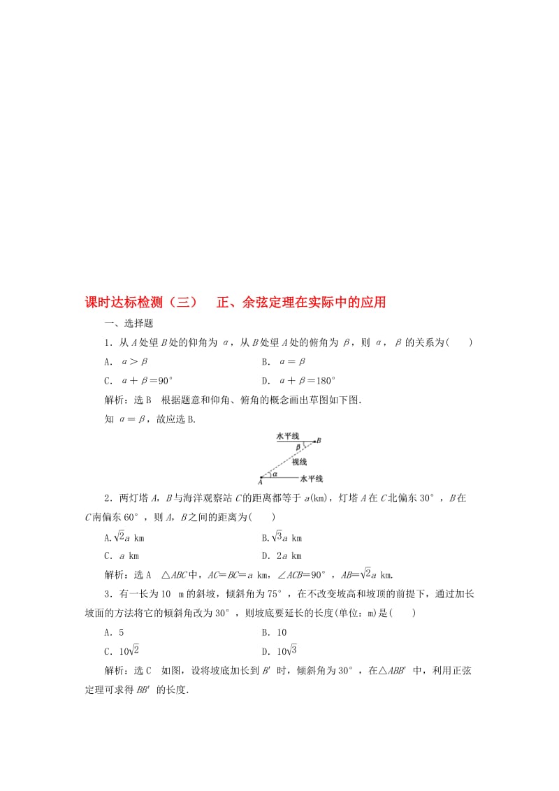 高中数学 课时达标检测（三）正、余弦定理在实际中的应用 新人教A版必修5..doc_第1页