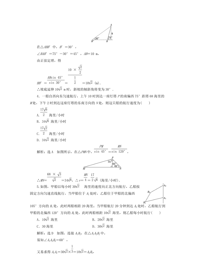 高中数学 课时达标检测（三）正、余弦定理在实际中的应用 新人教A版必修5..doc_第2页