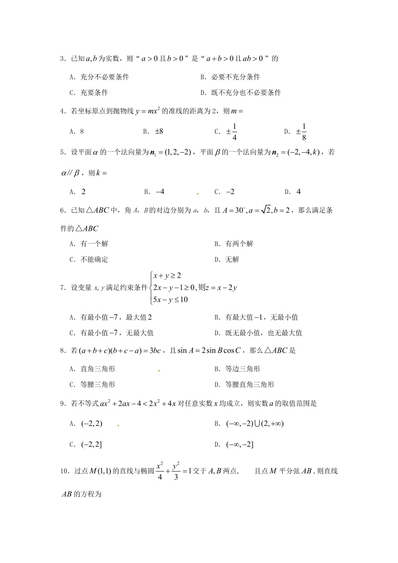 高二数学上学期期末模拟测试试题（1）理..doc_第2页