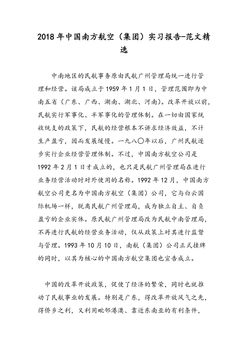 2018年中国南方航空（集团）实习报告-范文精选.doc_第1页