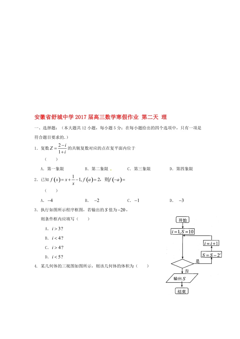 高三数学寒假作业 第二天 理..doc_第1页