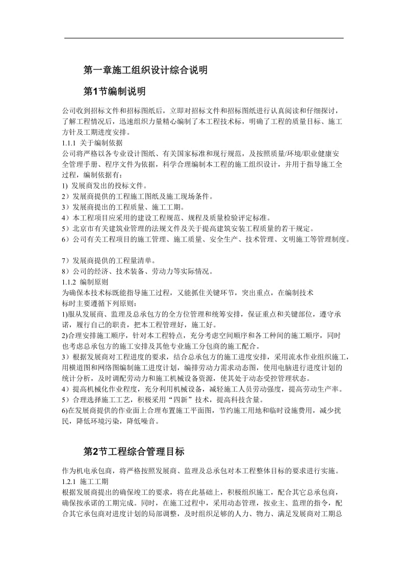 北京某大型办公楼水暖电施工组织设计.doc_第3页