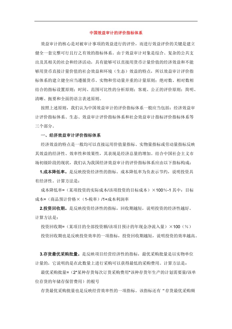 中国效益审计的评价指标体系.doc_第1页