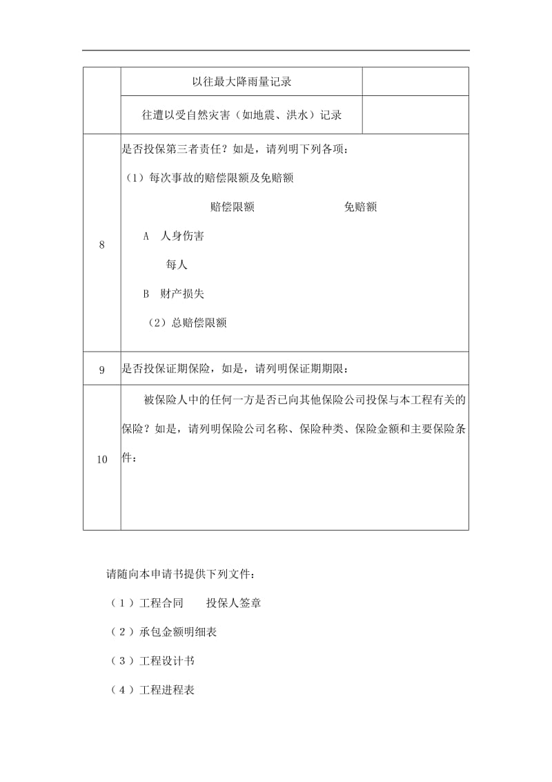 投保申请书（安装工程）（doc格式）.doc_第3页