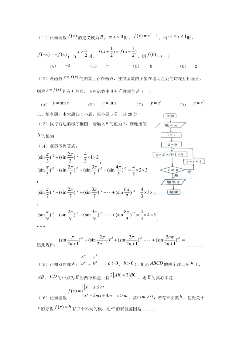 高三数学上学期周测试题（7）文（无答案）..doc_第3页