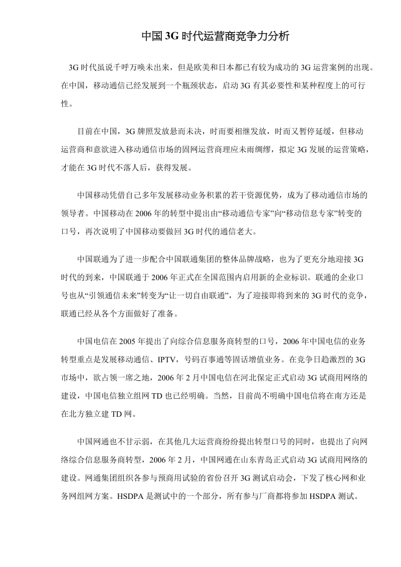 中国3G时代运营商竞争力分析(doc8).doc_第1页