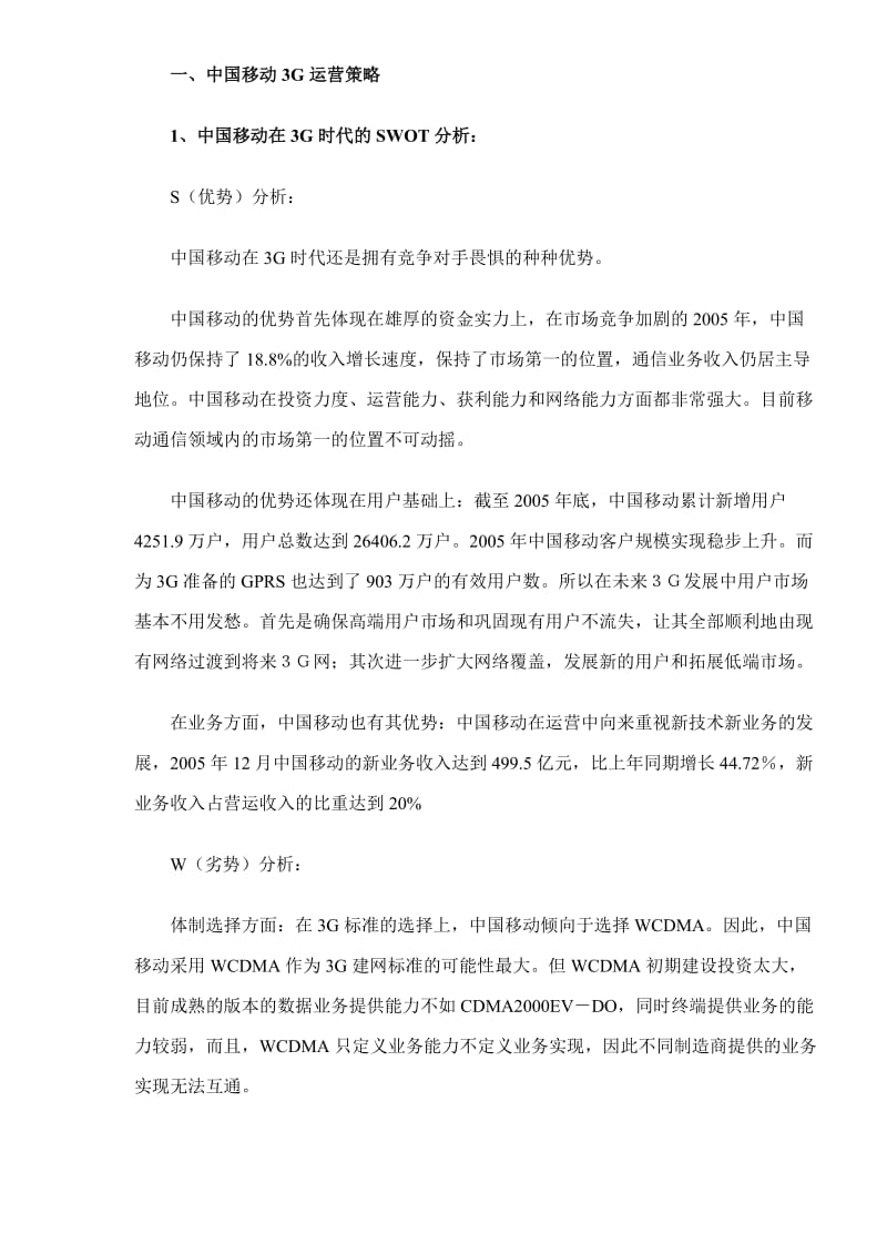 中国3G时代运营商竞争力分析(doc8).doc_第2页