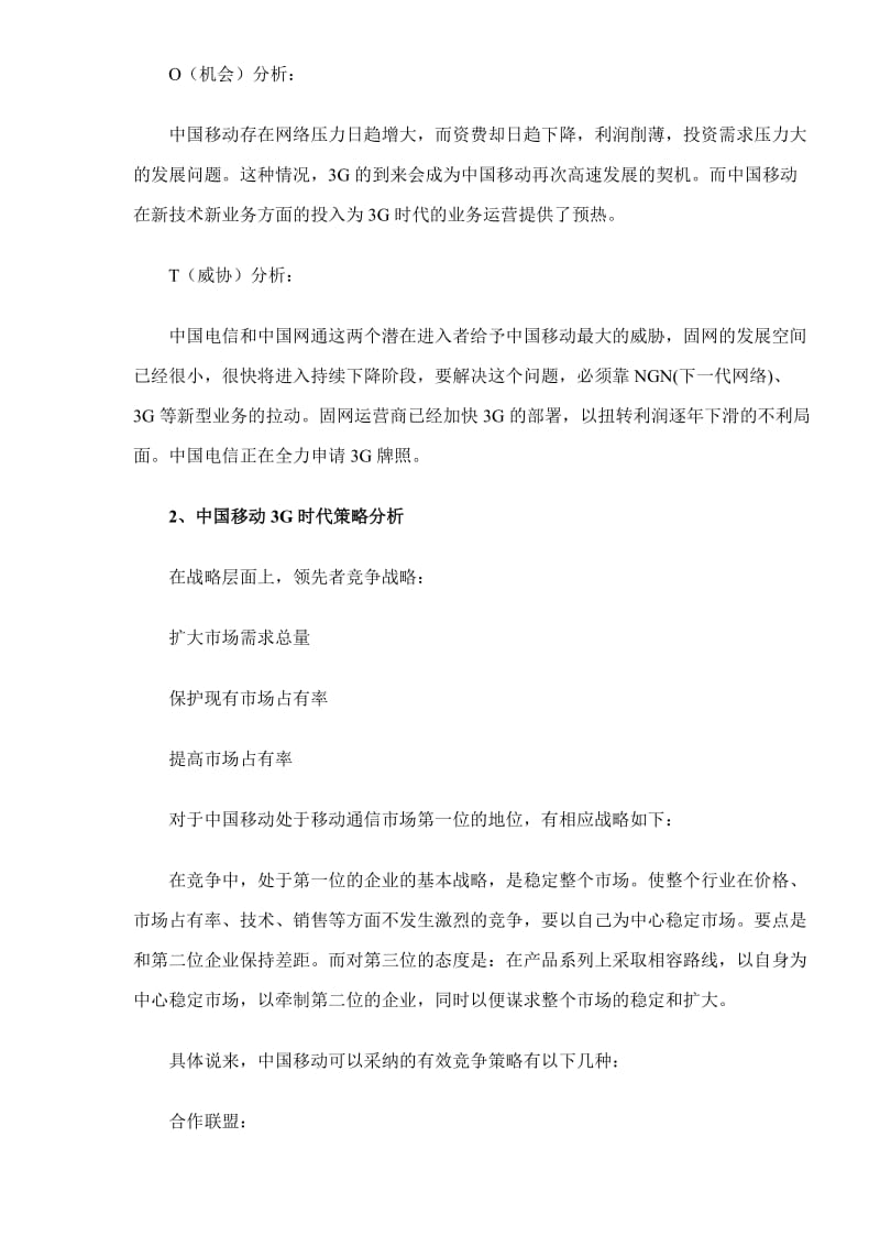 中国3G时代运营商竞争力分析(doc8).doc_第3页