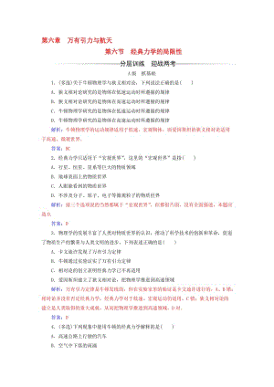 高中物理 第六章 万有引力与航天 第六节 经典力学的局限性检测 新人教版必修2..doc