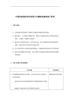 中国民族国际信托投资公司稽核监察部部门岗位说明.doc