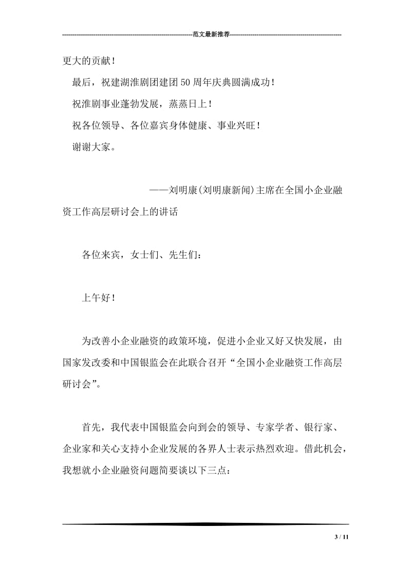 在×淮剧团建团五十周年庆典上的致辞.doc_第3页