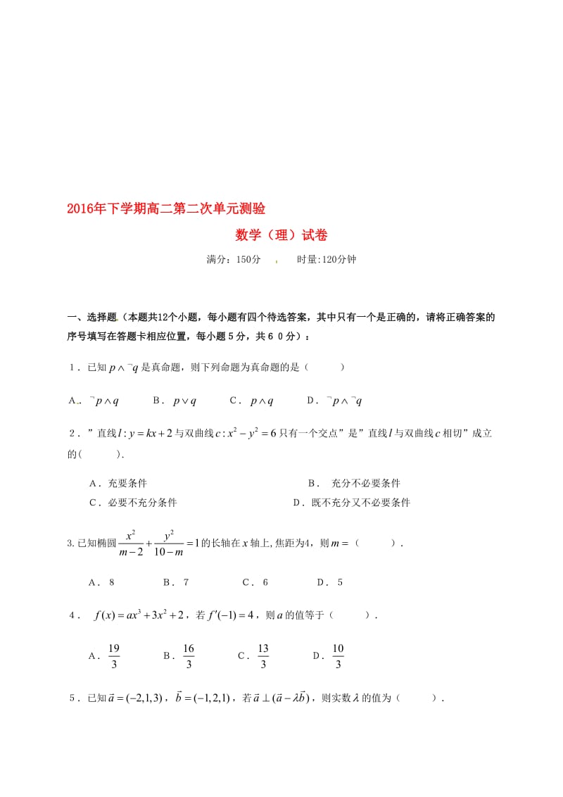 高二数学上学期第二次单元检测试题 理（无答案）..doc_第1页
