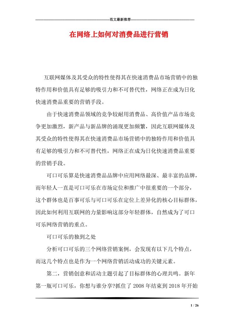 在网络上如何对消费品进行营销.doc_第1页