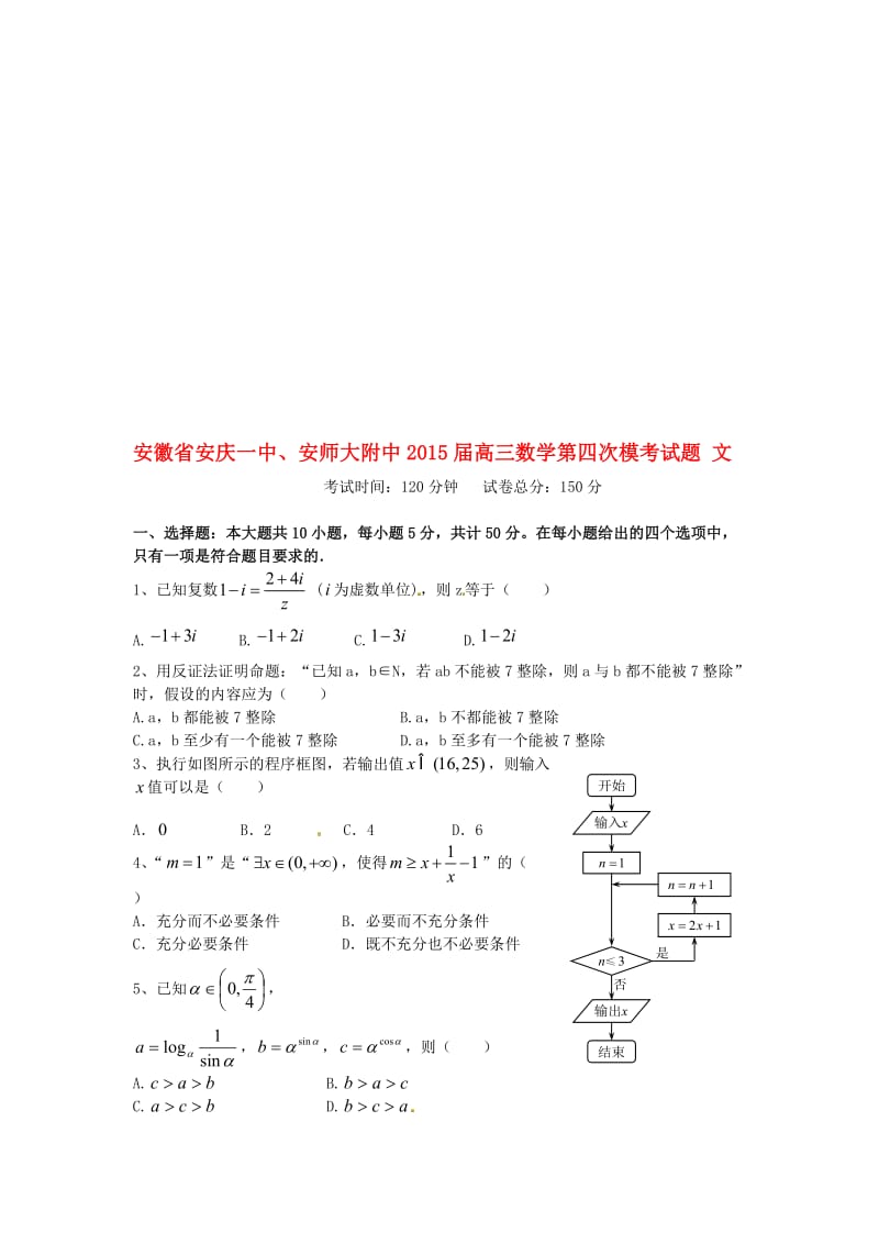 高三数学第四次模考试题 文..doc_第1页