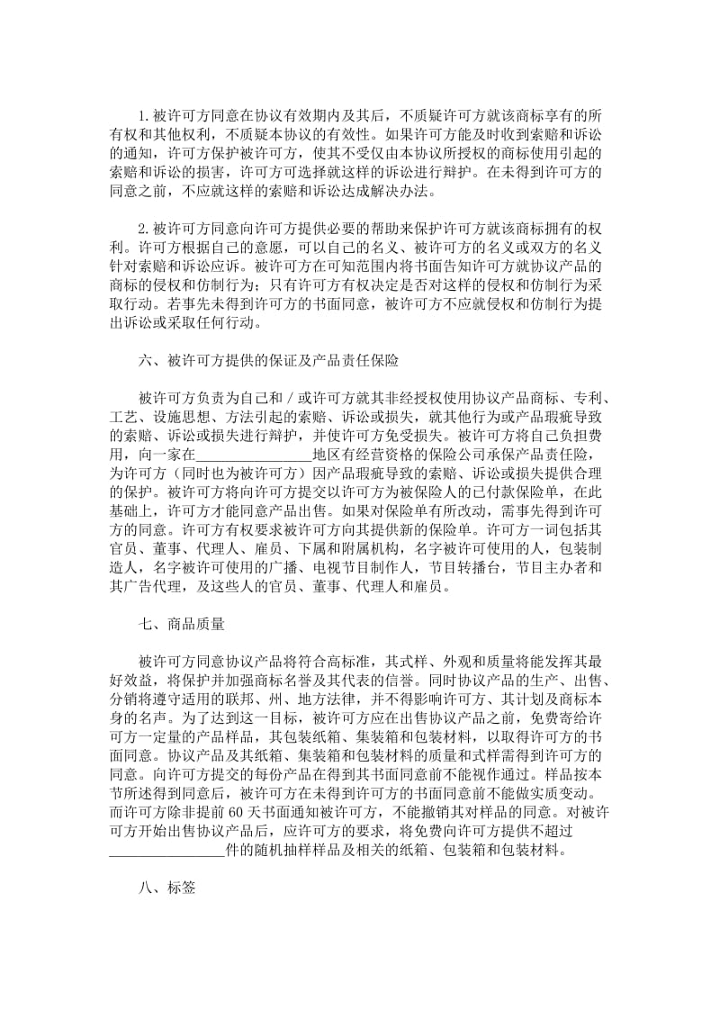 国际商标许可合同格式合同范本.doc_第3页