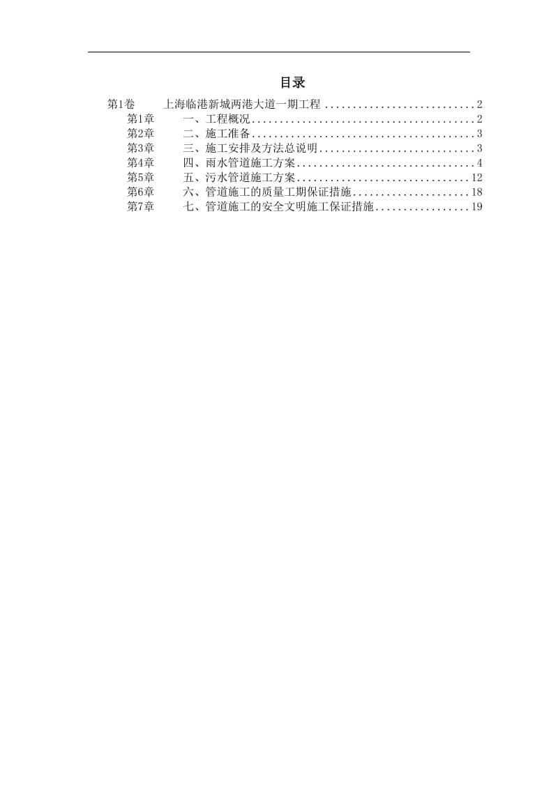 上海某雨污水管道施工方案.doc_第1页