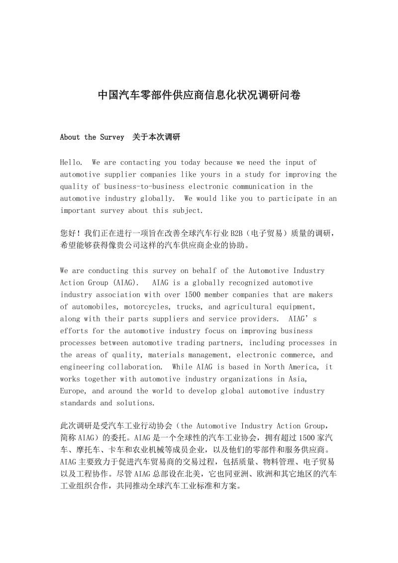 中国汽车零部件供应商信息化状况调研问卷.doc_第1页