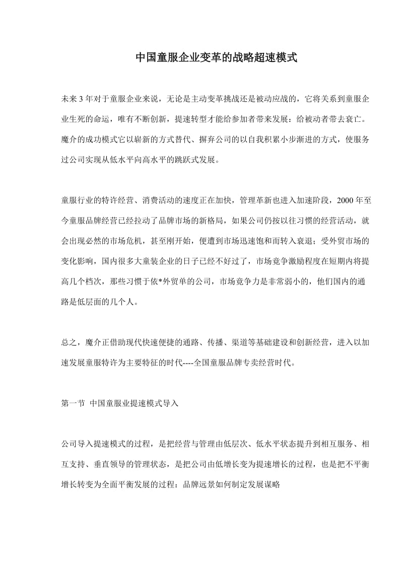 中国童服企业变革管理的战略超速模式(doc15).doc_第1页