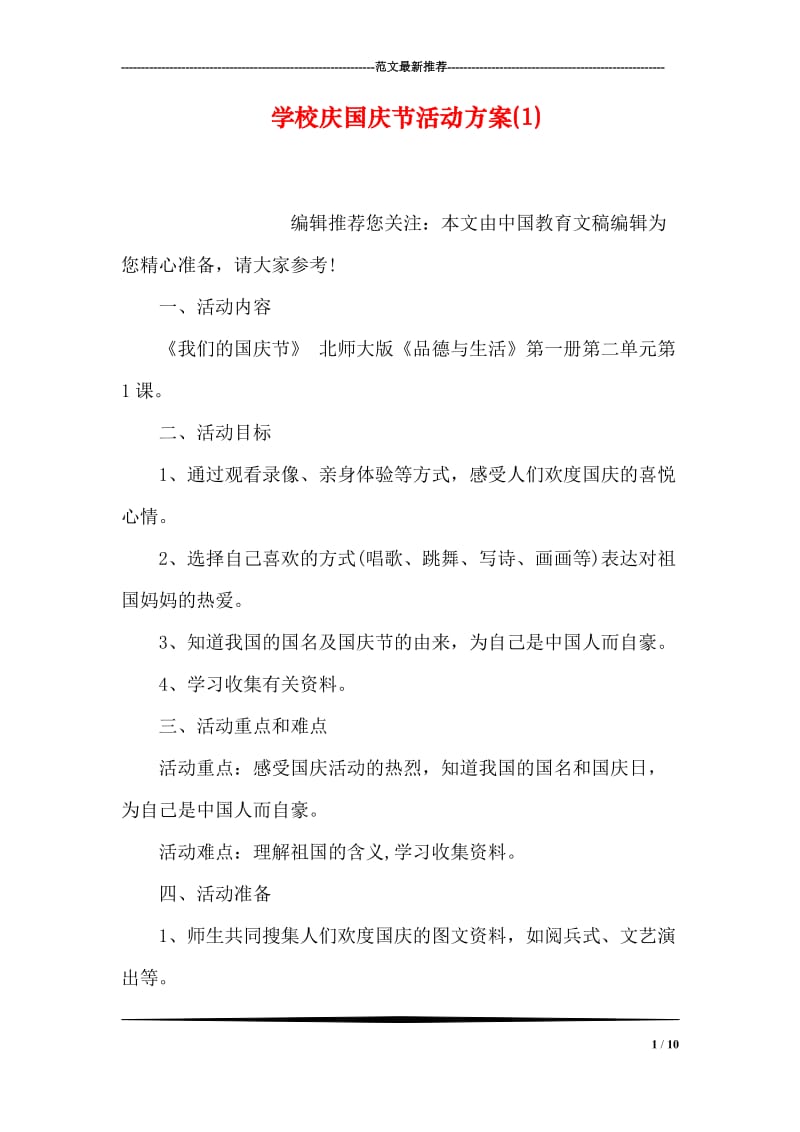 学校庆国庆节活动方案(1).doc_第1页