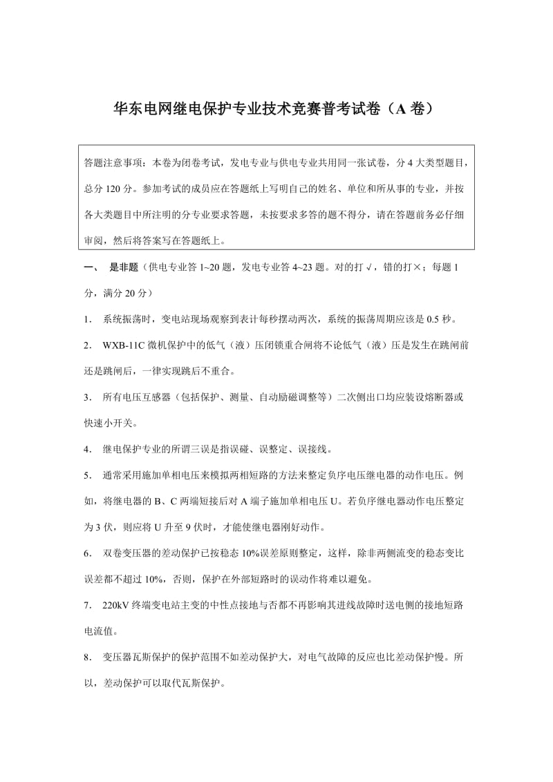 华东电网继电保护专业技术竞赛普考试卷.doc_第1页