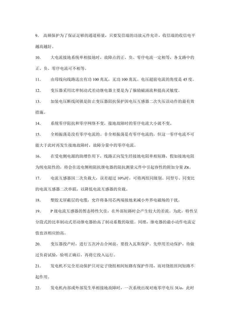 华东电网继电保护专业技术竞赛普考试卷.doc_第2页