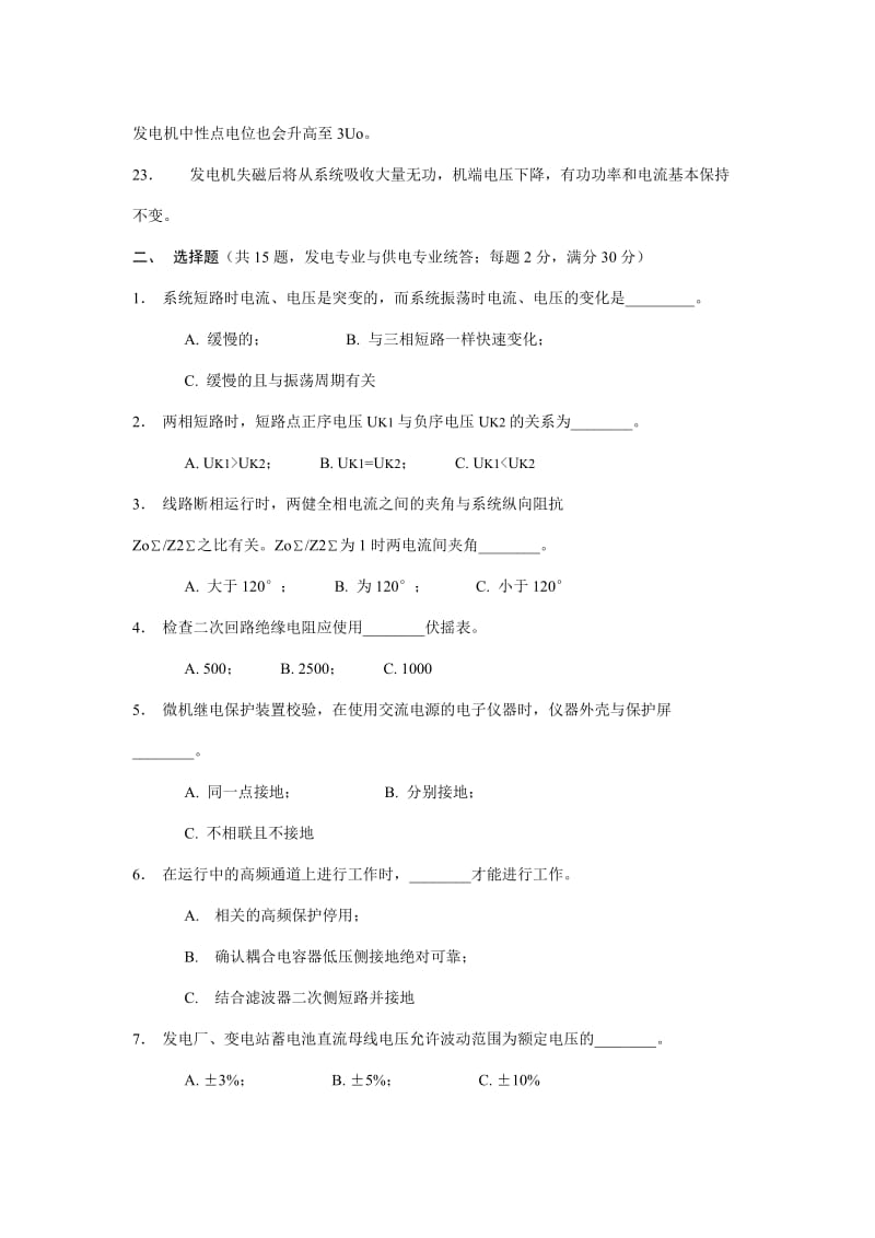华东电网继电保护专业技术竞赛普考试卷.doc_第3页