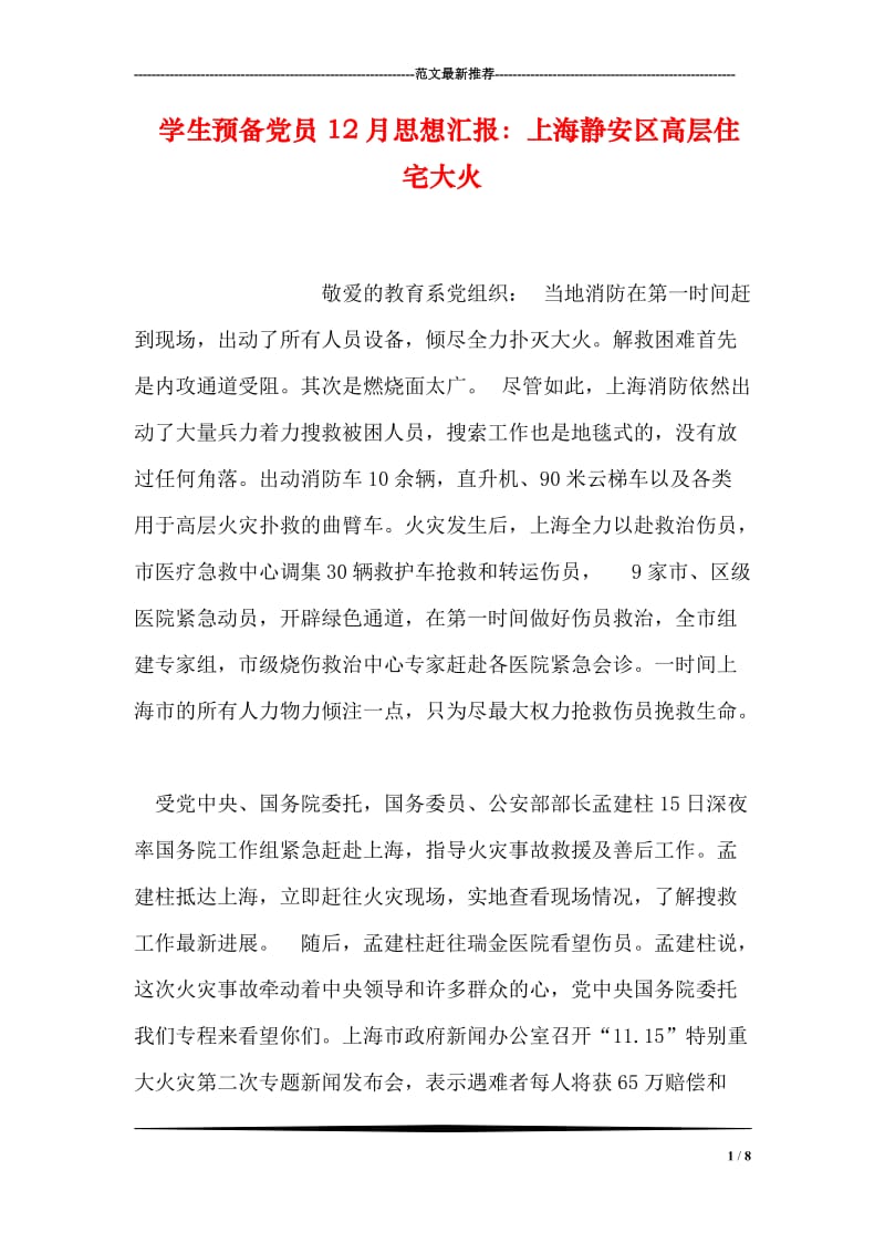 学生预备党员12月思想汇报：上海静安区高层住宅大火.doc_第1页