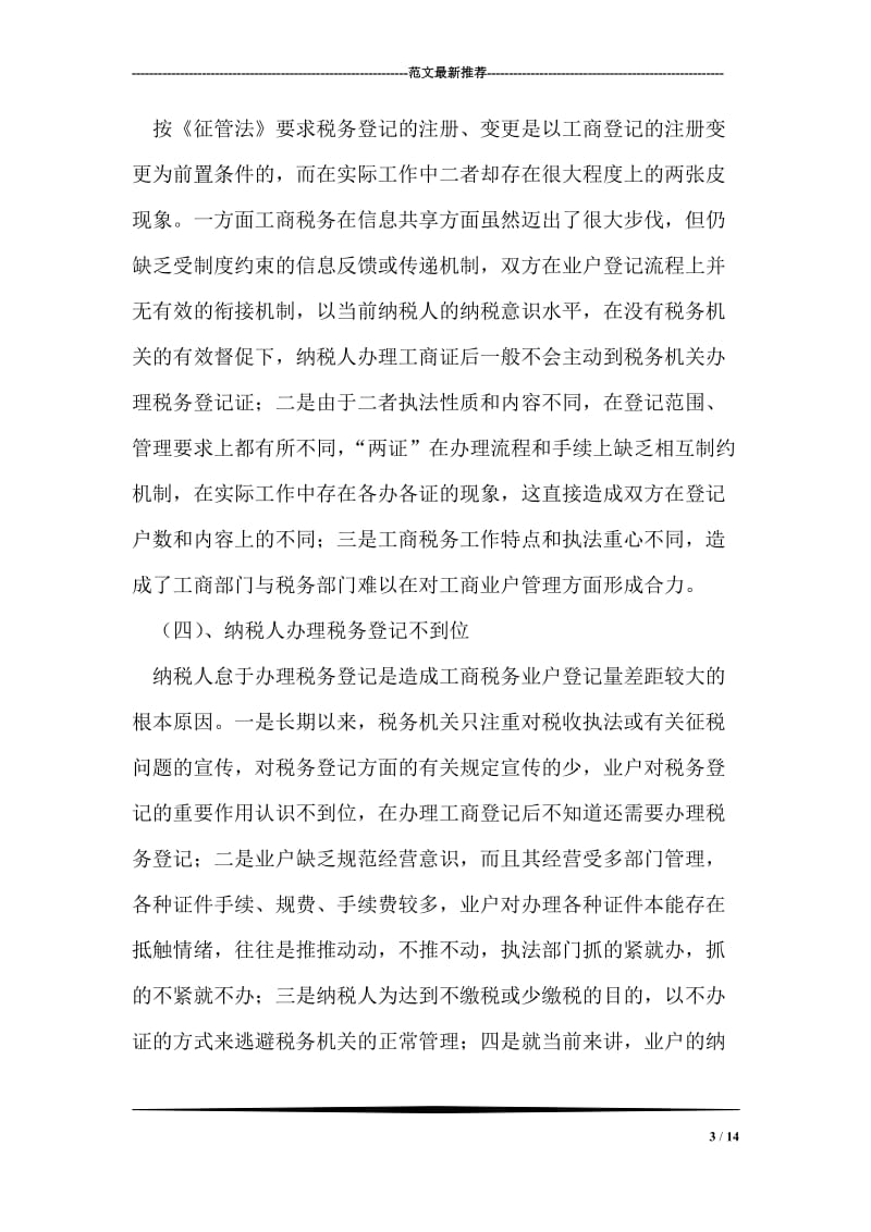 工商税务业户登记信息误差原因分析_1.doc_第3页