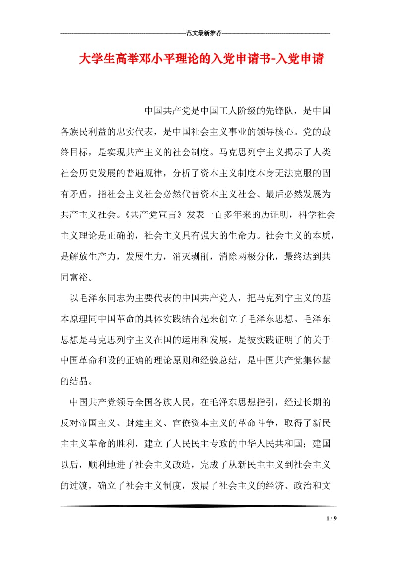 大学生高举邓小平理论的入党申请书-入党申请.doc_第1页