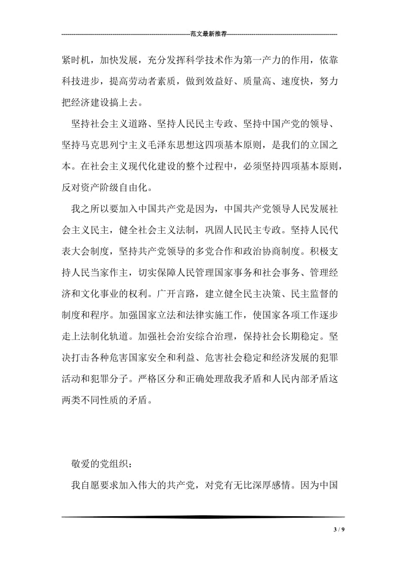 大学生高举邓小平理论的入党申请书-入党申请.doc_第3页