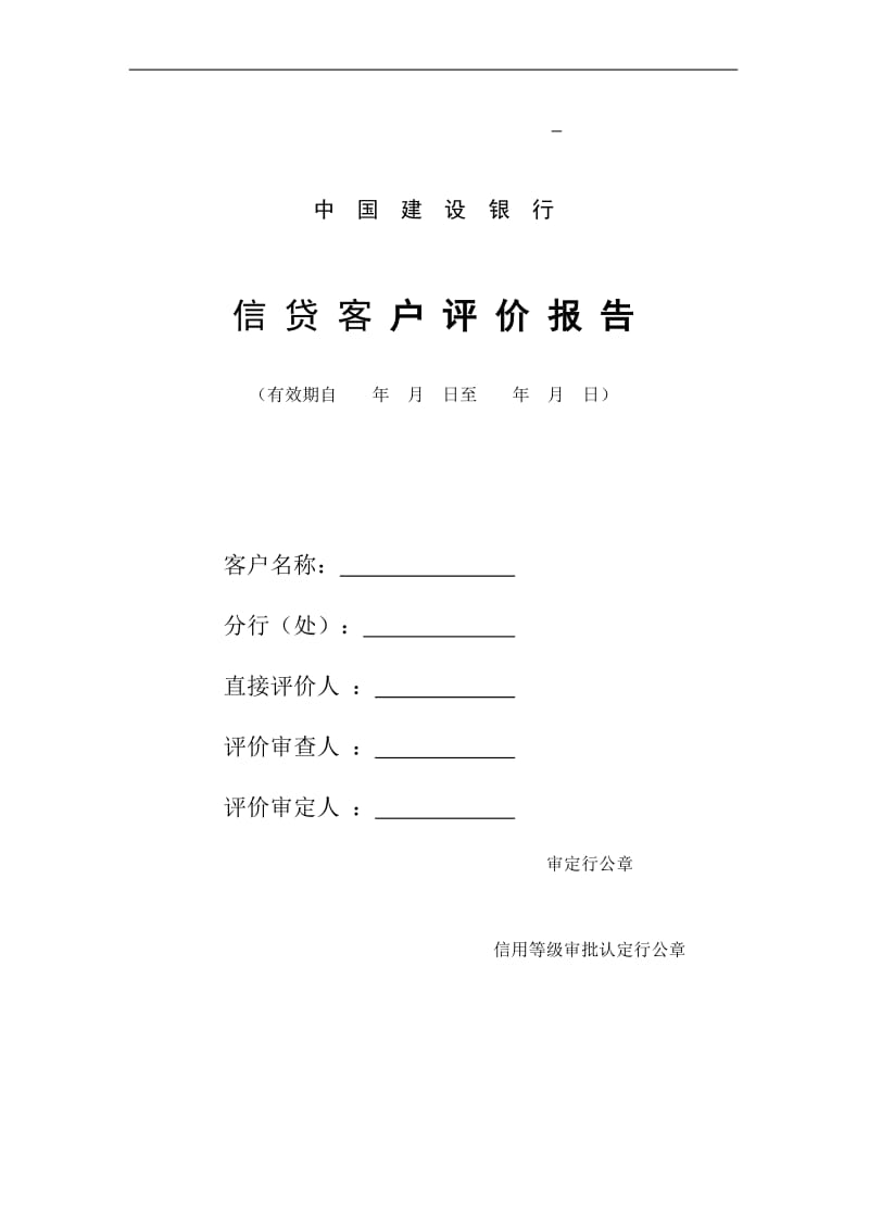 中国建设银行信贷客户评价报告(DOC24).doc_第1页