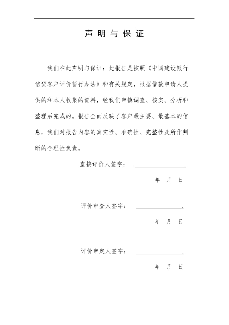 中国建设银行信贷客户评价报告(DOC24).doc_第2页