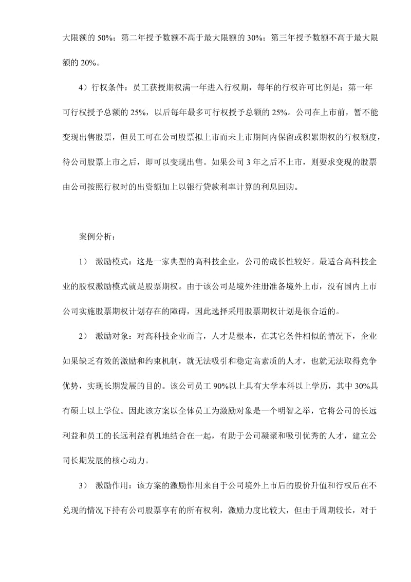 股权激励常用的四种模式(doc8).doc_第2页