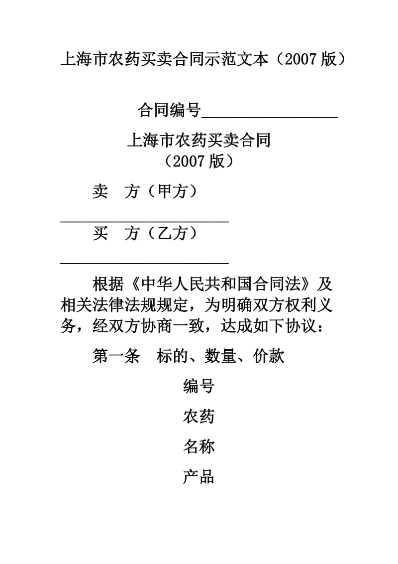 上海市农药买卖合同示范文本（2018版）.doc_第1页