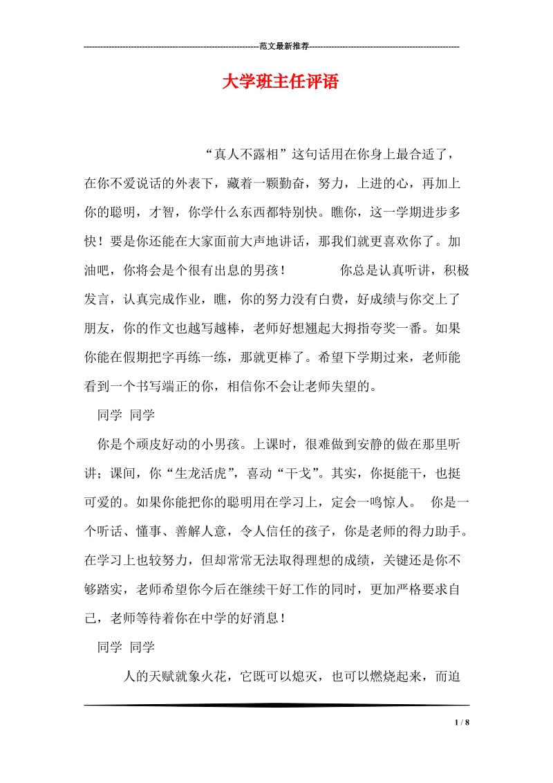 大学班主任评语.doc_第1页