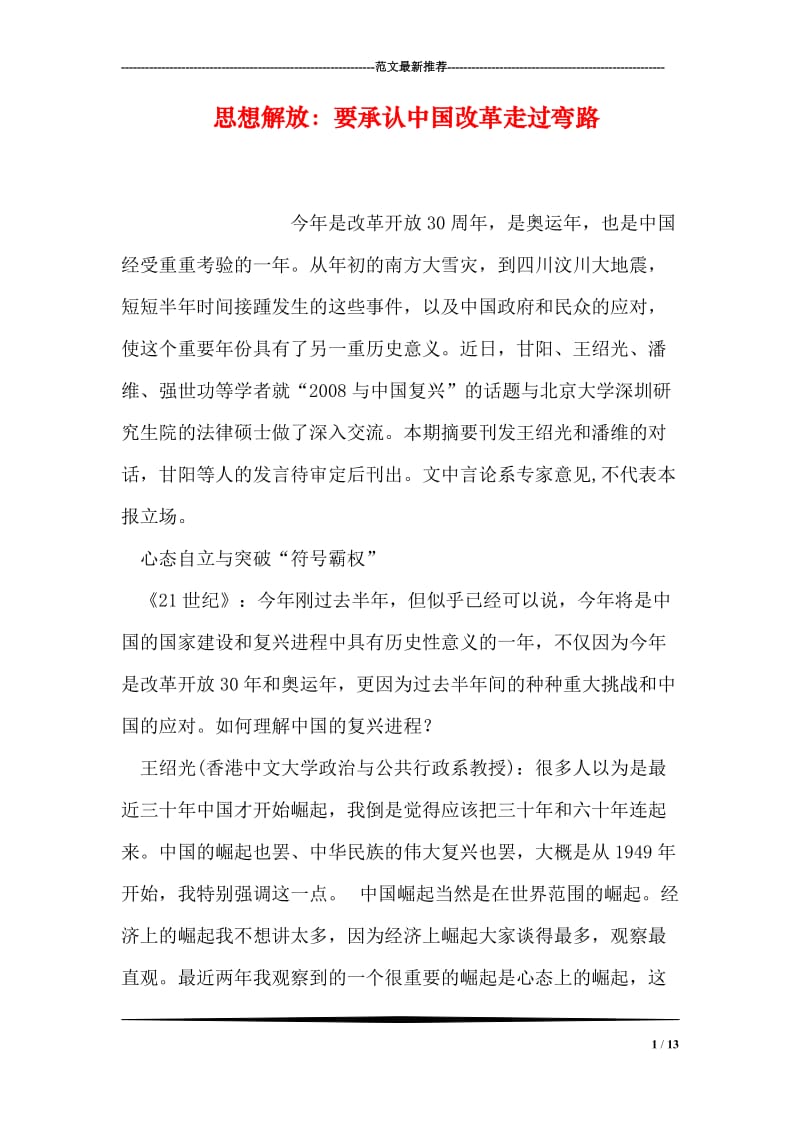思想解放：要承认中国改革走过弯路.doc_第1页