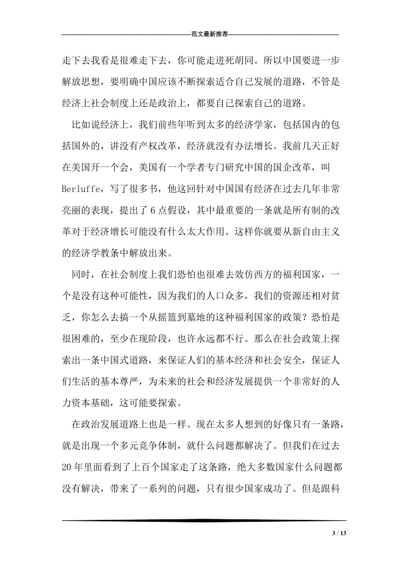 思想解放：要承认中国改革走过弯路.doc_第3页