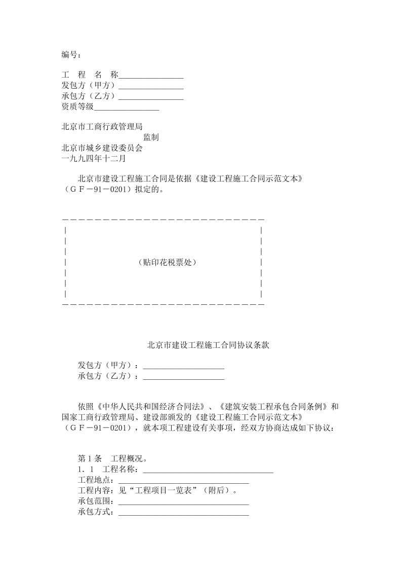 《北京市建设工程施工合同》（1994本）.doc_第1页