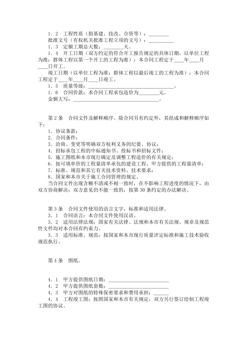 《北京市建设工程施工合同》（1994本）.doc_第2页