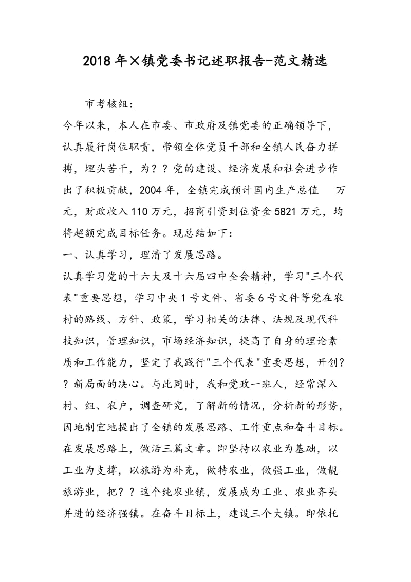 2018年×镇党委书记述职报告-范文精选.doc_第1页