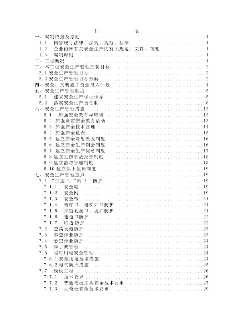 安全生产管理策划书.doc_第1页