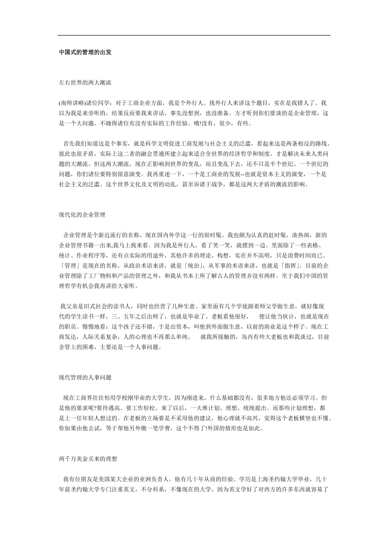 中国企业的中国式管理.doc_第1页