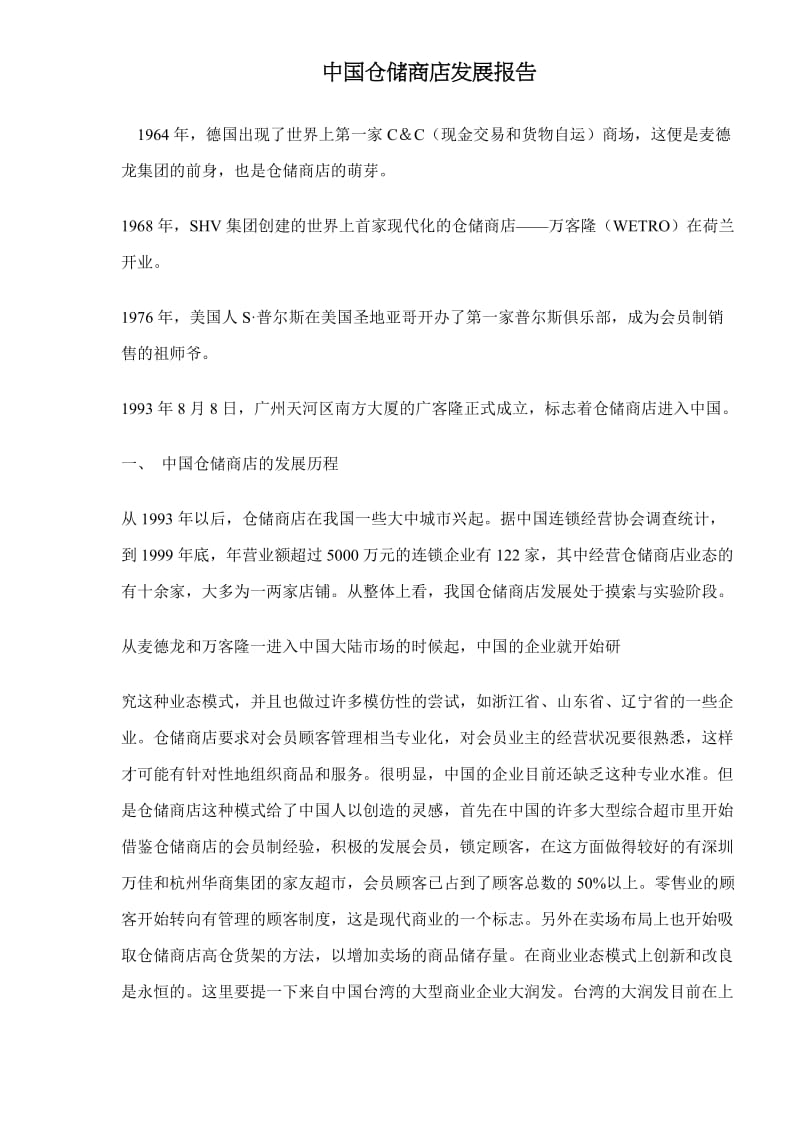 中国仓储商店发展报告(doc12).doc_第1页