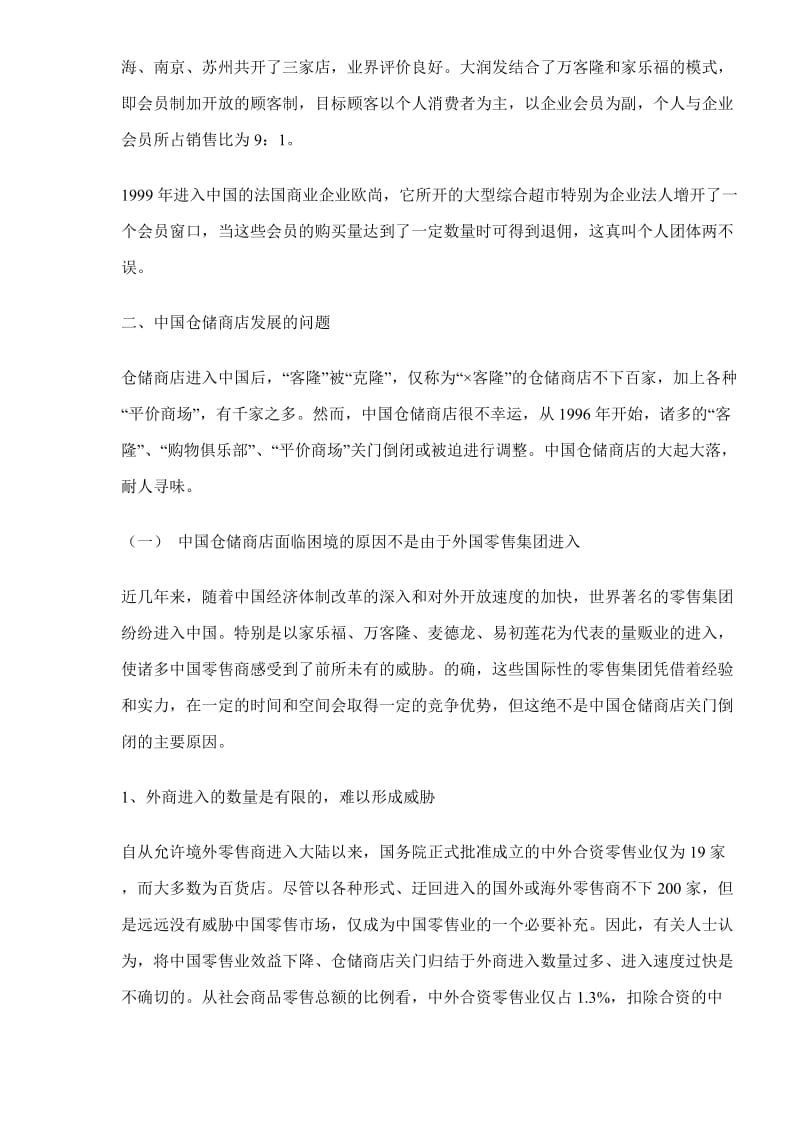 中国仓储商店发展报告(doc12).doc_第2页