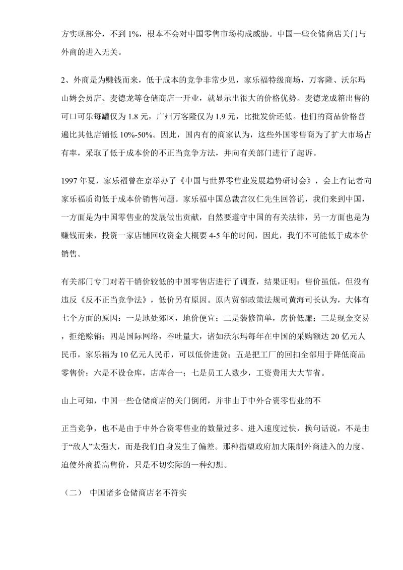 中国仓储商店发展报告(doc12).doc_第3页