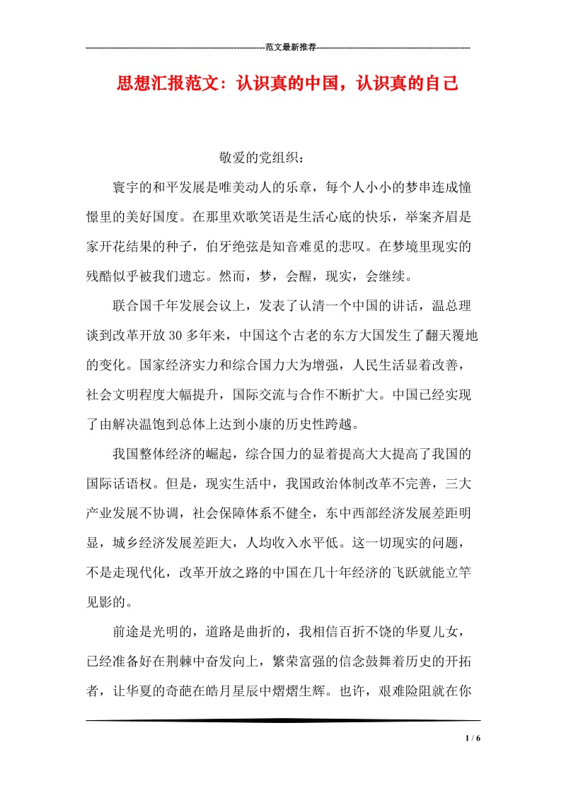 思想汇报范文：认识真的中国，认识真的自己.doc_第1页