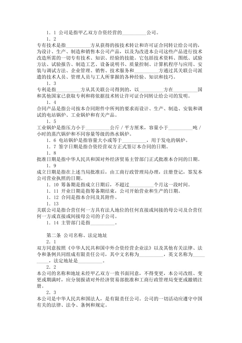 中外合资经营企业锅炉生产合同.doc_第2页