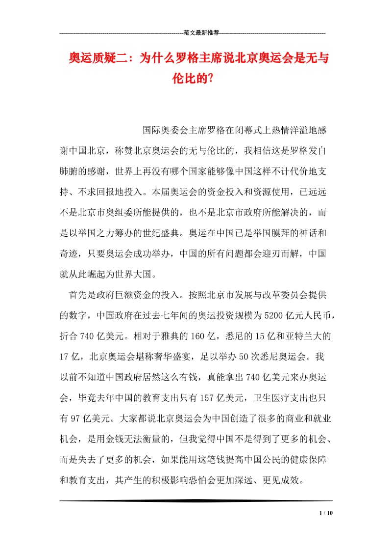 奥运质疑二：为什么罗格主席说北京奥运会是无与伦比的？.doc_第1页