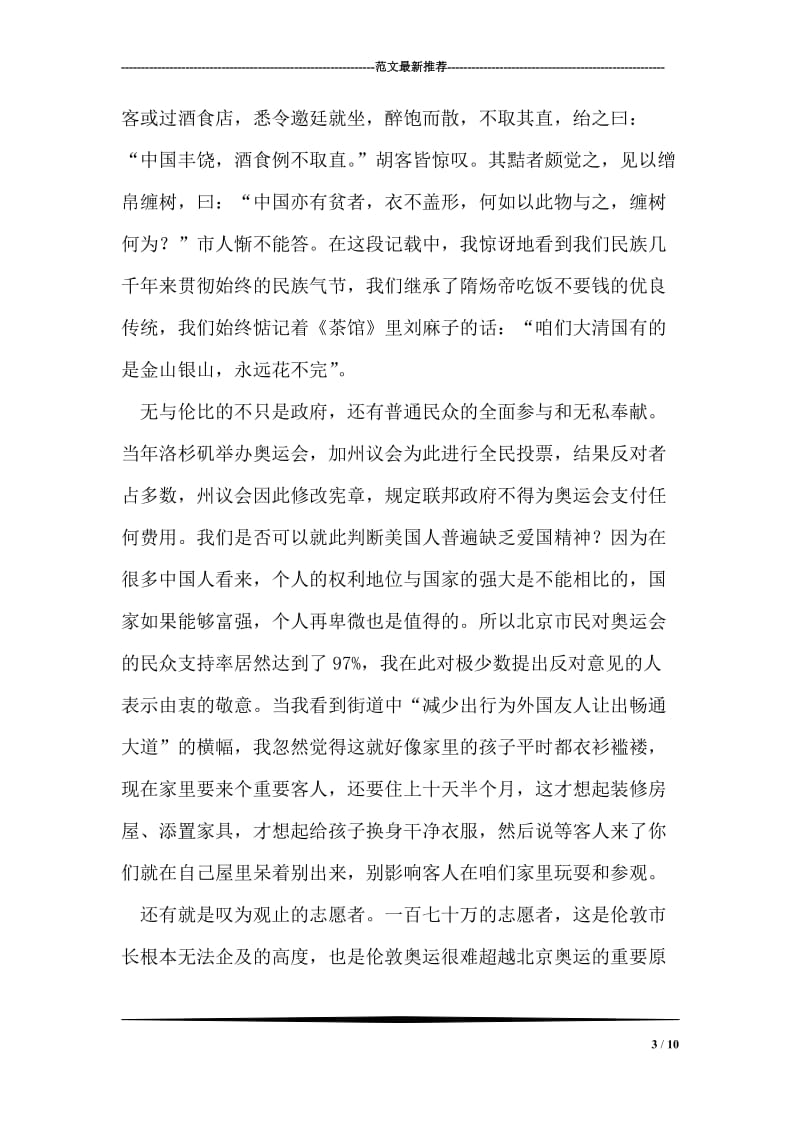 奥运质疑二：为什么罗格主席说北京奥运会是无与伦比的？.doc_第3页